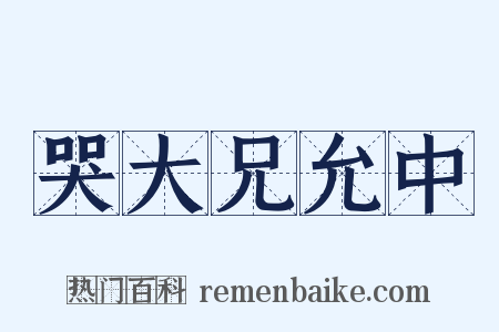 哭大兄允中是什么意思的图片